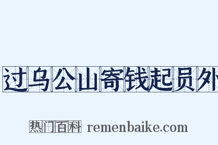 过乌公山寄钱起员外是什么意思的图片